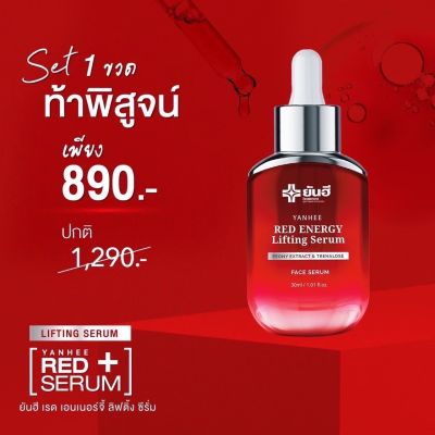 ของแท้ 100% (1 ขวด) ยันฮีเรด เอนเนอร์จี้ ลิฟติ้ง เซรั่ม Yanhee Red Energy Lifting Serum ผลิตภัณฑ์ลดเลือนริ้วรอย ร่องลึก 30 ml