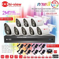 Hi-view ชุดกล้องวงจรปิด รุ่น HA-324B20L (8ตัว) + DVR รุ่น HA-98508-V1 8Ch. + ADAPTER 12V (8ตัว) พร้อมสายCCTVสำเร็จรูป 20M (8เส้น)