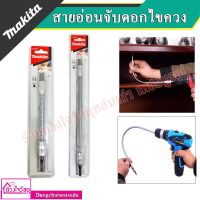 Makita ข้อต่อไขควงสายอ่อน ขนาด 1/4" ความยาว 200 มม. และ 300มม.