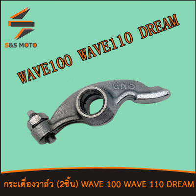 กระเดื่องวาล์ว (2ชิ้น) สำหรับ WAVE 100 WAVE 110 Dream กระเดื่องวาล์วไอดี เวฟ100 เวฟ110 พร้อมส่ง ขายเป็นคู่
