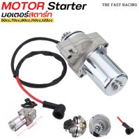 มอเตอร์สตาร์ท (ไดสตาร์ทแต่ง) ไดสตาร์ท ATV มอเตอร์ไซค์ motor starter เครื่องยนต์4จังหวะ