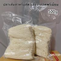 KIK ขนมสุนัข ปลาเส้น สัตว์เลี้ยง เกรดพรีเมี่ยม500g ขนมหมา  สำหรับสุนัข