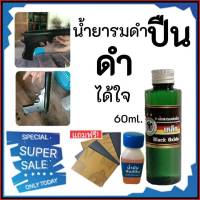 รมดำปืน น้ำยารมดำปืน นกเยอรมันขวดเขียว (60ml.) สำหรับแต้มซ่อม ของแท้100% สำหรับรมดำเหล็ก สูตรเย็น ใช้ทา ใช้งานง่าย ไม่ดำยินดีคืนเงิน ส่งไว