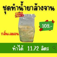 ❋ชุดน้ำยาล้างจานชุดกลางทำได้11.72ลิตรกลิ่นเลมอน(9.30บาทต่อลิตร)☟