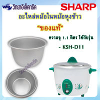 อะไหล่ หม้อในของแท้ SHARP ขนาด 1.1 ลิตร  (สำหรับรุ่น KSH-D11) P/N: 1A106