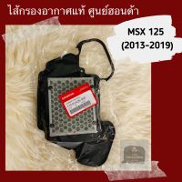 ไส้กรองอากาศแท้ศูนย์ฮอนด้า MSX125 (2013-2019) (17210-K26-900)