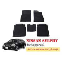 พรมยางรถยนต์เข้ารูป NISSAN SYLPHY ผ้ายางยกขอบ ผ้ายางรถยนต์ ผ้ายางปูพื้นรถ ผ้ายางเข้ารูป ผ้ายางส่งศูนย์ พรมปูพื้นรถ พรมยาง รถ รถยนต์ ถาดท้าย