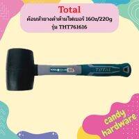 Total ค้อนหัวยางดำด้ามไฟเบอร์ 160z/220g THT761616  ถูกที่สุด