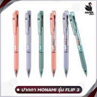 MONAMI ปากกา ปากกาลูกลื่น รุ่น Flip 3 หมึก 3สี ในด้ามเดียวกัน หมึกดำ /หมึกแดง/ หมึกน้ำเงิน  [ 1 ด้าม ]