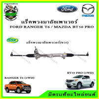 แร็คพวงมาลัยพาวเวอร์ Mazda BT50 Pro (มาสด้า บีที50 โปร) ปี 12-15/ Ford Ranger (ฟอร์ด เรนเจอร์) T6 ปี 12-15 2wd 4wd