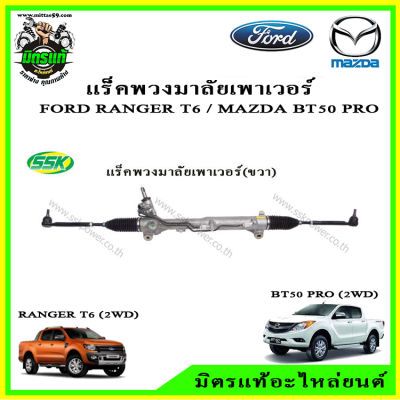 แร็คพวงมาลัยพาวเวอร์ Mazda BT50 Pro ปี 12-15/ Ford Ranger T6 ปี 12-15 2wd 4wd