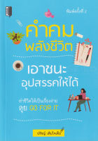 Bundanjai (หนังสือ) คำคมพลังชีวิต เอาชนะอุปสรรคให้ได้