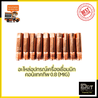 CONTACT TIP อุปกรณ์เครื่องเชื่อม MIG ขนาด0.8 (1ชุด10หัว)