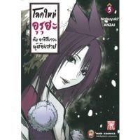 ?เล่มใหม่ล่าสุด? หนังสือการ์ตูน โลกใหม่อุรุฮะ กับ อาริสึงาวะผู้ต้องสาป เล่ม 1 - 5 ล่าสุด แบบแยกเล่ม