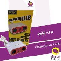 Enyx Power HUB ที่ชาร์จในรถ 2 USB และที่ชาร์จเสียบช่องจุดบูหรี่ 2 ช่อง .