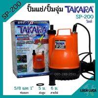 ปั้มแช่ ไดโว่ ปั้มจุ่ม TAKARA SP-200 MRT023 และ WIN HL-101 ท่อ 1 นิ้ว SPIRAL TURBO