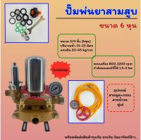 ปั๊มสามสูบ 6 หุน/1นิ้ว ระบบ ธรรมดา / ออโต้ / 2 IN 1