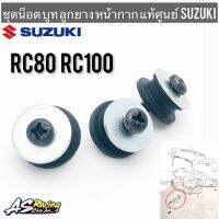 ชุดน็อต บูท ลูกยางรอง หน้ากากไฟหน้า แท้ศูนย์ SUZUKI RC80 RC100 ครบชุดพร้อมติดตั้ง