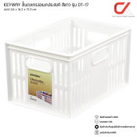 KEYWAY ตะกร้า อเนกประสงค์ รุ่น DT-17 ชั้นตะแกรง สีขาว (ขนาด 16.3 x 24 X 13.3 cm) DT17