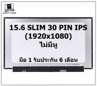 พร้อมส่ง จอโน๊ตบุ๊ค LED 15.6 SLIM 30 PIN Full HD IPS 1920*1080 จอบาง ไม่มีหูยึด