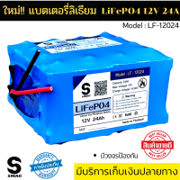 SMAC แบทลิเธียม ฟอสเฟส LiFePo4 12V 24AH พร้อม BMS 30A บาลานเซอร์ ป้องกันแบทเสียหาย มีแอคทีฟบาลานซ์ ทำให้แบทเท่ากันทุกก้อน เพิ่มประสิทธิภาพการทำงาน