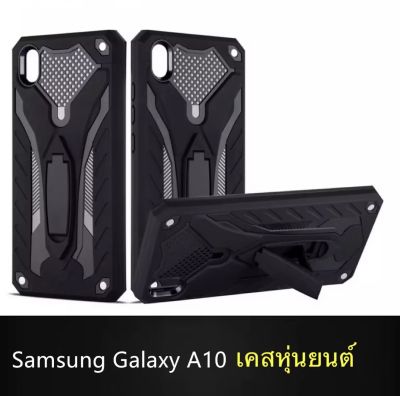 [รับประกันสินค้า] Samsung Galaxy A10 Case เคสหุ่นยนต์ สำหรับรุ่น Samsung A10 เคสซัมซุง เคส Samsung A10 เคสตั้งได้ เคสโทรศัพท์