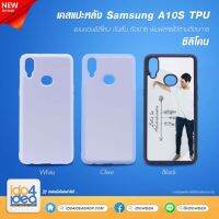 [ IDO4IDEA ] เคสแปะหลัง เปล่าสำหรับพิมพ์ภาพ รุ่น Samsung A10S ซิลิโคน (พร้อมแผ่นพิมพ์ภาพ)