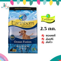 ✨จัดส่งฟรี Earthborn Holistic (เอิร์ธบอร์น โฮลิสติก) ขนาด 2.5 กิโลกรัม ocean อาหารเม็ดสำหรับสุนัข เก็บเงินปลายทาง ✨