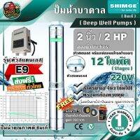 ( Pro+++ ) .. ปั๊มบาดาล ซิมเก้ 2นิ้ว 2HP 12ใบ E9 SHIMGE ซัมเมอร์ส บาดาล ปั๊มน้ำ บ่อบาดาล ดูดน้ำลึก submerse คุ้มค่า ปั้ ม น้ำ ปั๊ม หอยโข่ง ปั้ ม น้ํา โซ ล่า เซล เครื่อง ปั๊ม น้ำ อัตโนมัติ