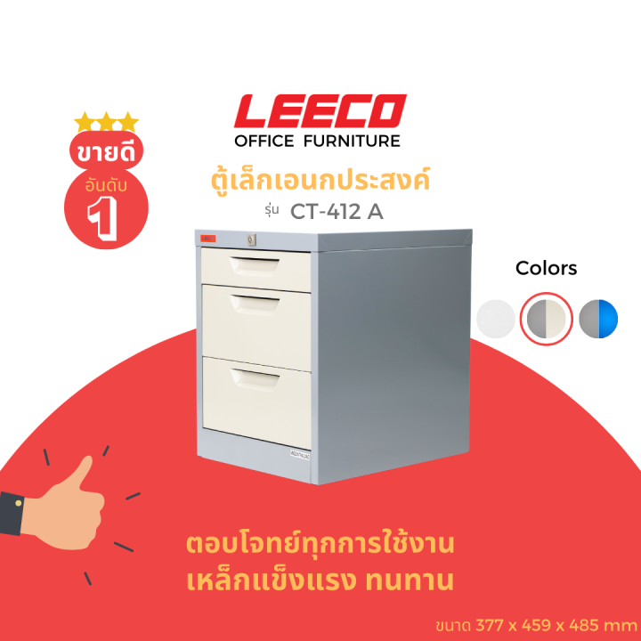 leeco-ลีโก้-ตู้เหล็ก-ตู้ลิ้นชักเก็บของ-ตู้อเนกประสงค์-3ลิ้นชัก-รุ่น-ct-412-a