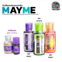 หัวเชื้อตกปลาสวาย หัวเชื้อเมมี่ MAYME หัวเชื้อน้ำ มีให้เลือก 3 สูตร หัวเชื้อตกปลา เหยื่อปลาสวาย เหยื่อปลาบ่อ