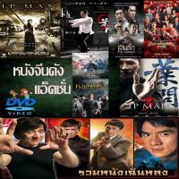 DVD หนังราคาถูก แอคชั่น หนังจีน ยิปมัน เฉินหลง IPMAN บู๊แอคชั่นมันเดือด เสียงไทย/อังกฤษ/มีซับ ไทย มีเก็บปลายทาง (เสียงแต่ละตอนดูในรายละเอียด) DVD