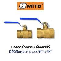 MITO บอลวาล์วทองเหลืองเฮฟวี่ (มีให้เลือกขนาด 1/4-1PT)