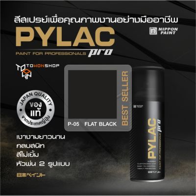 สีสเปรย์ PYLAC PRO ไพแลคโปร สีดำด้าน P05 FLAT BLACK เนื้อสีมาก กลบสนิท สีไม่เยิ้ม พร้อมหัวพ่น 2 แบบ SPRAY PAINT เกรดสูงทนทาน จากญี่ปุ่น