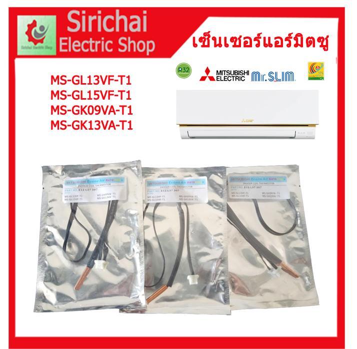 เซ็นเซอร์แอร์บ้าน-mitsubishi-เซ็นเซอร์น้ำแข็งแอร์มิตซูบิชิ-indoor-coil-thermistor