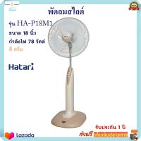 พัดลม พัดลมสไลด์ Hatari ฮาตาริ รุ่น HA-P18M1 ขนาด 18 นิ้ว กำลังไฟ 78 วัตต์ สีครีม พัดลมปรับระดับ พัดลมตั้งโต๊ะ พัดลมตั้งพื้น สินค้าคุณภาพ ส่งฟรี