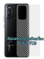 For Vivo V19  ฟิล์มสติกเกอร์ใสหลังเครื่อง กันรอยขีดข่วน คราบเหงื่อ คราบน้ำ