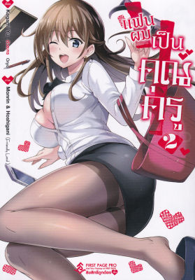 หนังสือ แฟนผมเป็นคุณครู เล่ม 2 (ฉบับการ์ตูน)