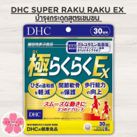 DHC Super Raku Raku ex  บำรุงกระดูกสูตรเข้มข้น ขนาด 30 วัน (240 เม็ด)