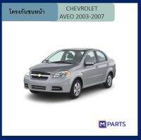 โครงกันชนหน้า เชฟโรเลต อาวีโอ้ CHEVROLET AVEO ปี 2003 / 2004 / 2005 /2006 / 2007