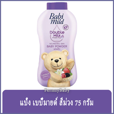 FernnyBaby เบบี้มายด์ 75 กรัม Baby Mild แป้งเบเบี้มาย Babi Mild แป้งยอดฮิตครองใจคนไทยตลอดกาล รุ่น แป้งเด็ก เบบี้มายด์ ขวด สีม่วง ดับเบิ้ลมิลค์ 75 กรัม