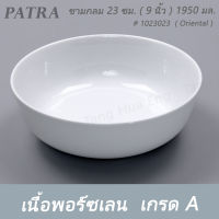 ชามกลม 23 ซม. ( 9 นิ้ว ) 1950 มล. # 1023023 PATRA ( Oriental )