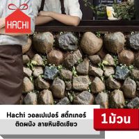 HACHI วอลเปเปอร์ สติ๊กเกอร์ ลายหินขัดเขียว มีกาวในตัว (แพ๊คละ 10 เมตร)