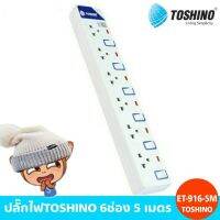 สินค้าขายดี!!! ปลั๊กไฟTOSHINO 6ช่อง 5 เมตร ขาว (โตชิโน ET-916-5M) ที่ชาร์จ แท็บเล็ต ไร้สาย เสียง หูฟัง เคส ลำโพง Wireless Bluetooth โทรศัพท์ USB ปลั๊ก เมาท์ HDMI สายคอมพิวเตอร์