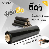 ฟิล์มยืด (สีดำ) ฟิล์มห่อของ กว้าง 50 cm หนา 17 ไมครอน ยาว 200 เมตร