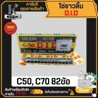 DID แท้ 100% โซ่ราวลิ้น 25H 82ข้อ HONDA C50, C65, C70, C700 ชาลี D.I.D แท้100% ไม่แท้ยินดีคืนเงิน