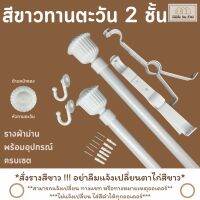 รางผ้าม่าน 2 ชั้น  หัวกลม สีเงินขาว รางขาววัสดุเกรดพรีเมี่ยมพร้อมอุปกรณ์ครบชุด