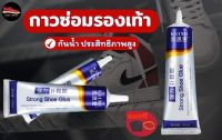 กาวซ่อมรองเท้าแบบกันน้ำ กาวติดรองเท้า กาวติดพื้นรองเท้า ยึดติดแน่น กาวสีใส ไม่แข็งกระด้าง แถมฟรีอุปกรณ์ในการซ่อม