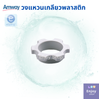 วงแหวนเกลียวพลาสติก Compression Nut อะไหล่ eSpring ของแท้ จากศูนย์ไทย 100%