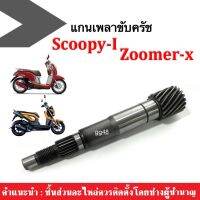 แกนเฟืองเพลาขับ แกนเฟืองครัช แกนเพลาขับหลัง มอไซค์รุ่น Zoomer-x ซูเมอร์-เอ็กซ์ / Scoopy-i สกู๊ปปี้ไอ สินค้ามีมาตรฐานโรงงาน มีคุณภาพอย่างดี